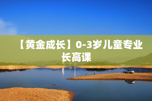 【黄金成长】0-3岁儿童专业长高课