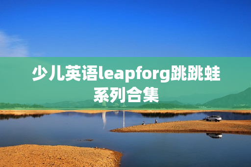 少儿英语leapforg跳跳蛙系列合集
