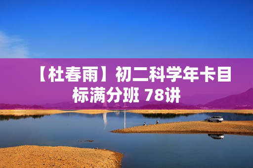 【杜春雨】初二科学年卡目标满分班 78讲