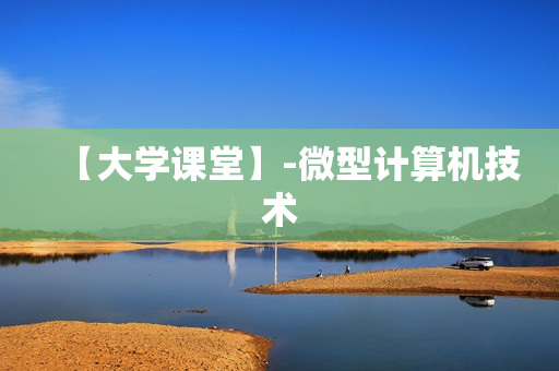 【大学课堂】-微型计算机技术