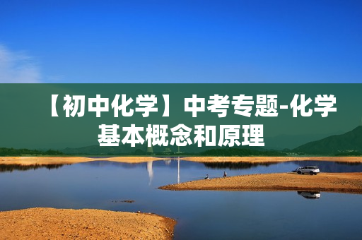 【初中化学】中考专题-化学基本概念和原理