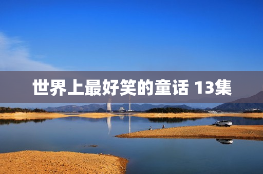 世界上最好笑的童话 13集
