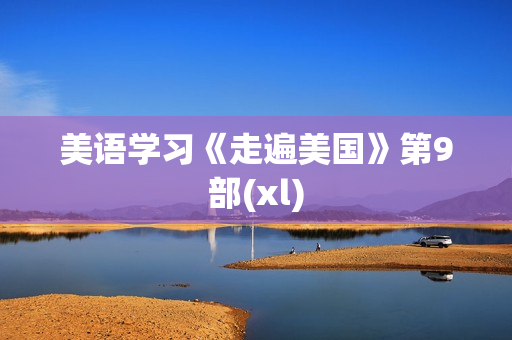 美语学习《走遍美国》第9部(xl)