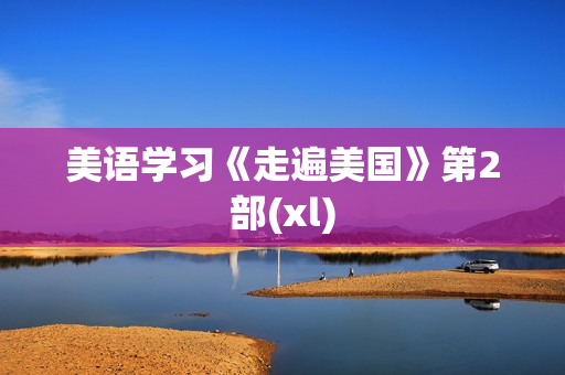 美语学习《走遍美国》第2部(xl)