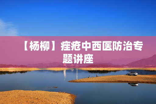 【杨柳】痤疮中西医防治专题讲座