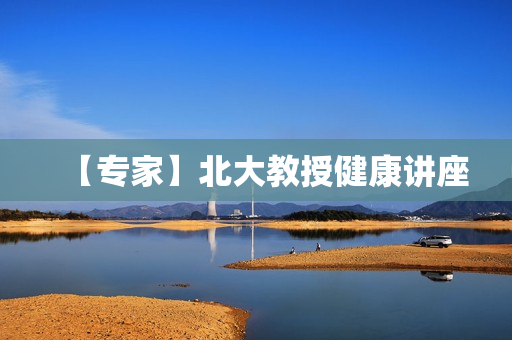 【专家】北大教授健康讲座