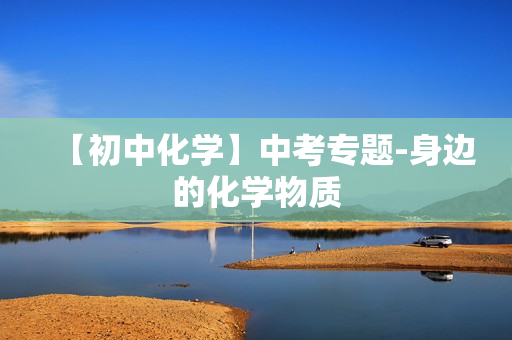 【初中化学】中考专题-身边的化学物质