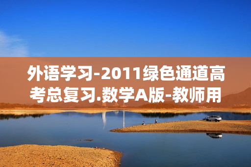 外语学习-2011绿色通道高考总复习.数学A版-教师用书课件(xl)