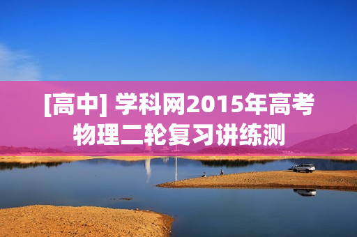 [高中] 学科网2015年高考物理二轮复习讲练测