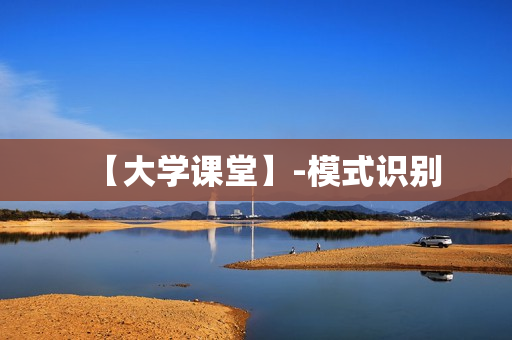 【大学课堂】-模式识别