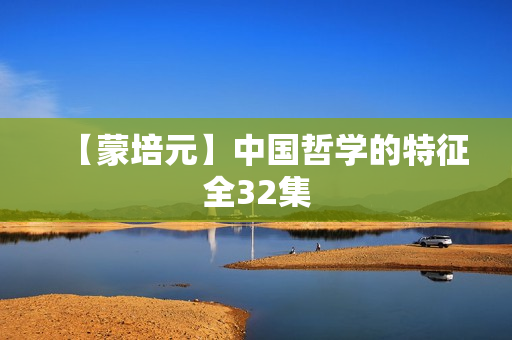 【蒙培元】中国哲学的特征全32集