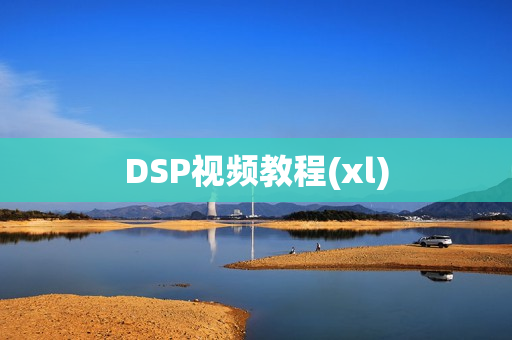 DSP视频教程(xl)