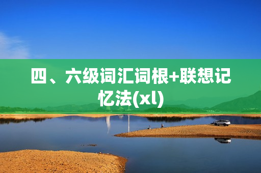 四、六级词汇词根+联想记忆法(xl)