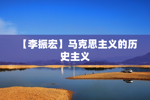 【李振宏】马克思主义的历史主义