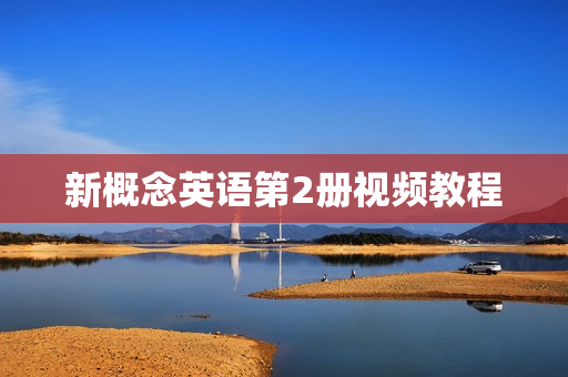 新概念英语第2册视频教程