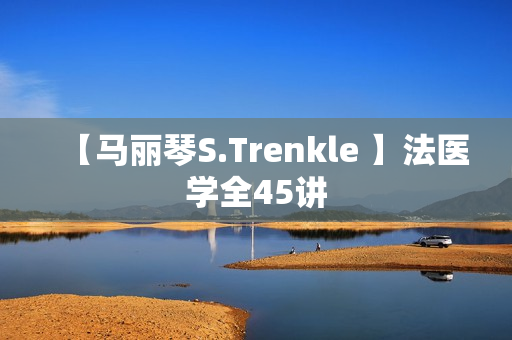 【马丽琴S.Trenkle 】法医学全45讲