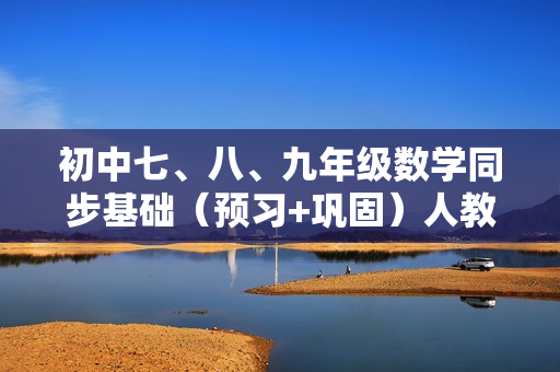 初中七、八、九年级数学同步基础（预习+巩固）人教版全套下载