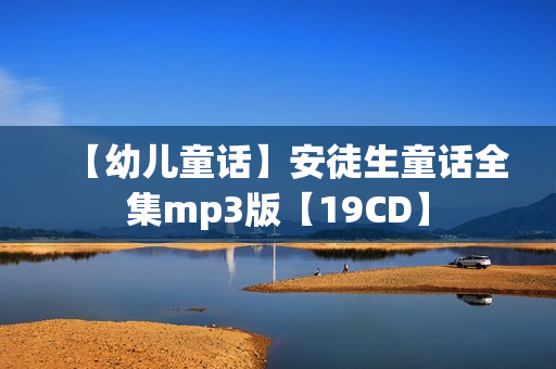 【幼儿童话】安徒生童话全集mp3版【19CD】