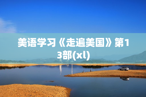 美语学习《走遍美国》第13部(xl)