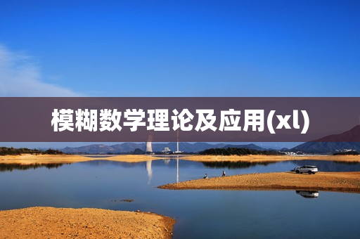 模糊数学理论及应用(xl)