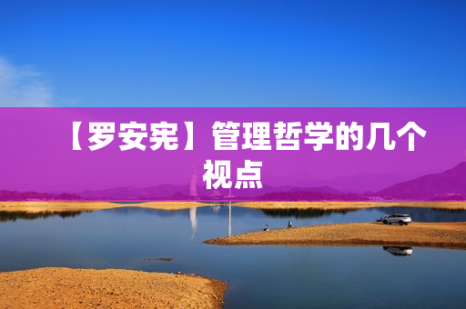 【罗安宪】管理哲学的几个视点