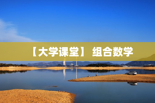 【大学课堂】 组合数学