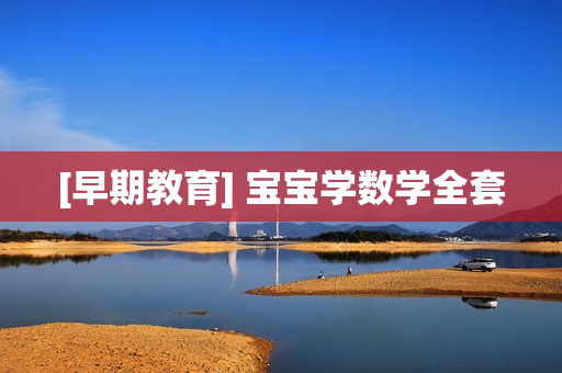 [早期教育] 宝宝学数学全套