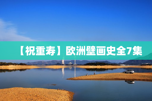 【祝重寿】欧洲壁画史全7集
