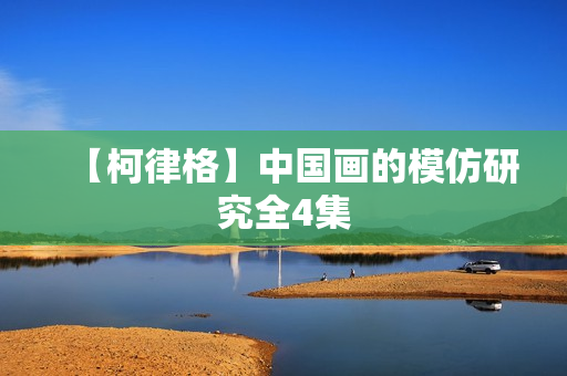 【柯律格】中国画的模仿研究全4集