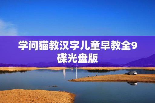 学问猫教汉字儿童早教全9碟光盘版