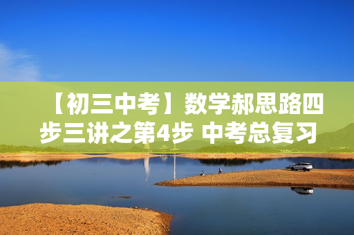 【初三中考】数学郝思路四步三讲之第4步 中考总复习（上）（视频+讲义）