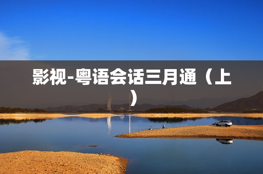 影视-粤语会话三月通（上）