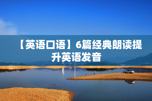 【英语口语】6篇经典朗读提升英语发音