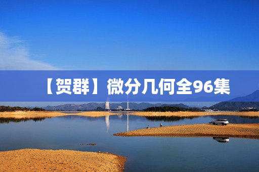 【贺群】微分几何全96集