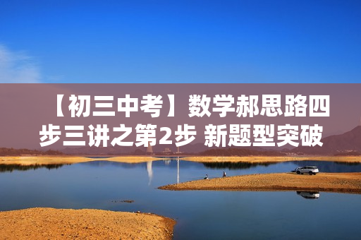 【初三中考】数学郝思路四步三讲之第2步 新题型突破（视频+讲义）