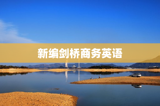 新编剑桥商务英语