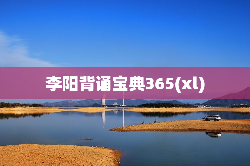 李阳背诵宝典365(xl)