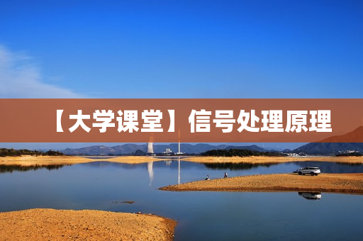 【大学课堂】信号处理原理