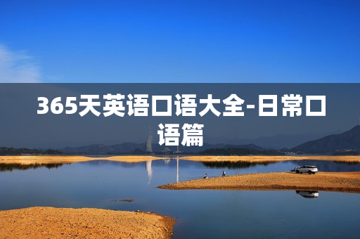 365天英语口语大全-日常口语篇