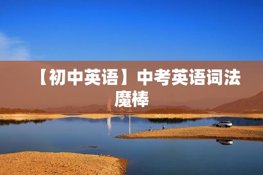 【初中英语】中考英语词法魔棒