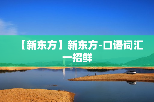 【新东方】新东方-口语词汇一招鲜