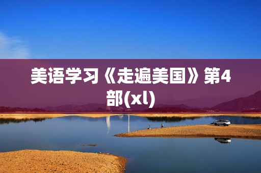 美语学习《走遍美国》第4部(xl)
