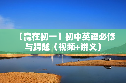 【赢在初一】初中英语必修与跨越（视频+讲义）