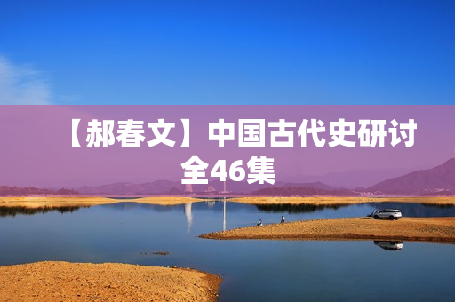 【郝春文】中国古代史研讨全46集