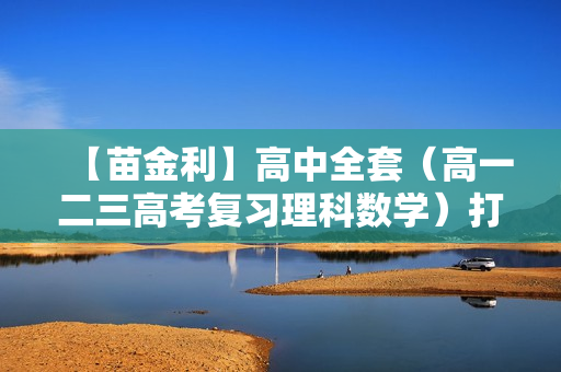 【苗金利】高中全套（高一二三高考复习理科数学）打包56.7G下载
