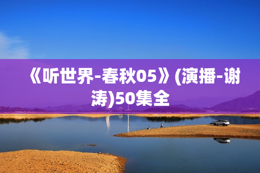 《听世界-春秋05》(演播-谢涛)50集全