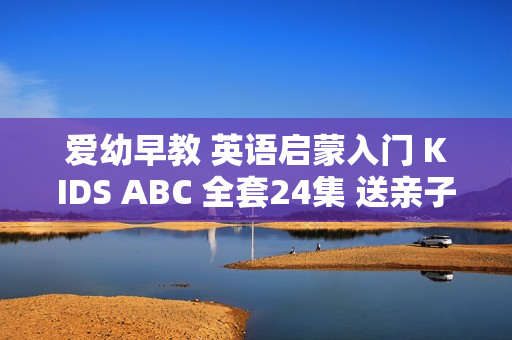 爱幼早教 英语启蒙入门 KIDS ABC 全套24集 送亲子手册