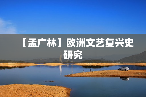 【孟广林】欧洲文艺复兴史研究