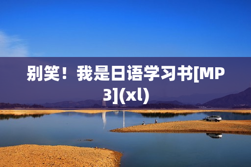 别笑！我是日语学习书[MP3](xl)