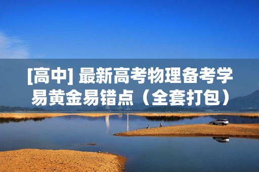 [高中] 最新高考物理备考学易黄金易错点（全套打包）